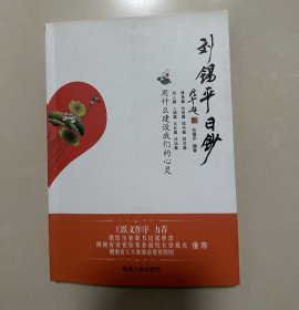 刘锡平日钞(作者赠与书 受赠者名字已涂掉)