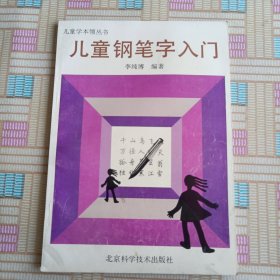 儿童钢笔字入门 12童学本领丛书