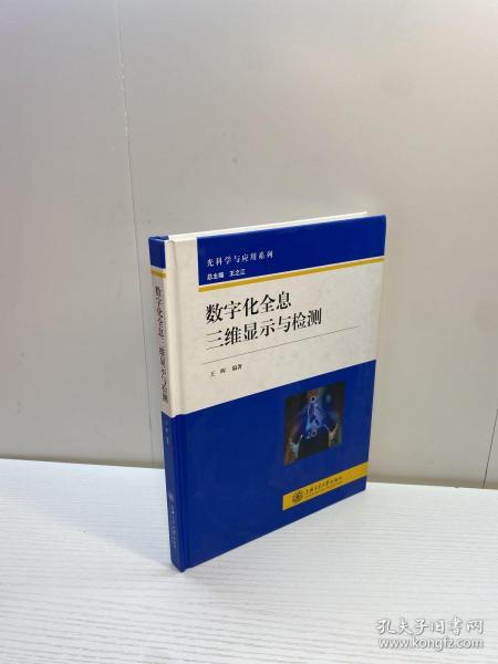 光科学与应用系列：数字化全息三维显示与检测