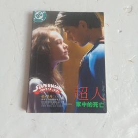 超人系列三（上中下）：世界连环画漫画经典大系