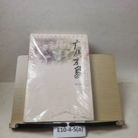 广厦万象