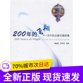 200年的飞翔