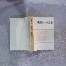 中国现代文学作品选  上册