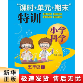 “课时+单元+期末”特训：小学科学（五年级下）