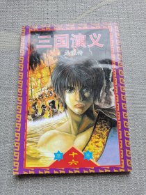 三国演义 龙狼传（第十六卷）