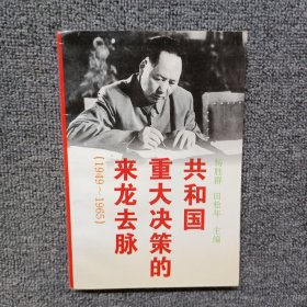 共和国重大决策的来龙去脉:1949～1965