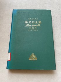 泰戈尔全集【20卷】 精装本