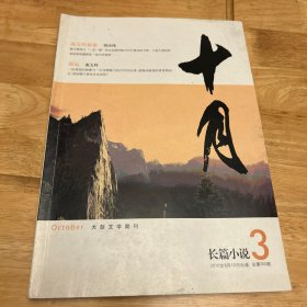 十月长篇小说2016 3