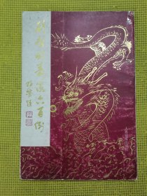 劉啟新壽篆六百例