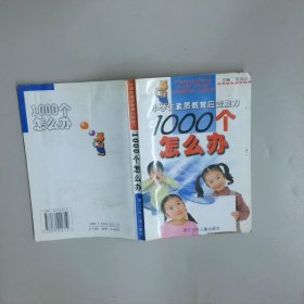 小學生素質(zhì)教育應(yīng)變能力1000個怎么辦