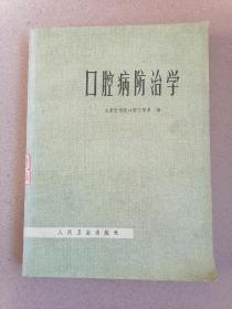 口腔病防治学