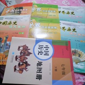 中国历史地图册（七年级下册）+（八年级上册）+世界历史地图册（九年级上，下册）+中国历史填充图册（八年级上册）+世界历史填充图册（九年级上，下册）共7本合售