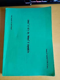 高等学校教材  人体及动物生理学（蒙文）