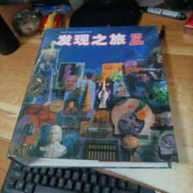 英国GE Eagiemoss独家授权中文版~发现之旅  多彩的艺术 十 神奇的科学  套装本
