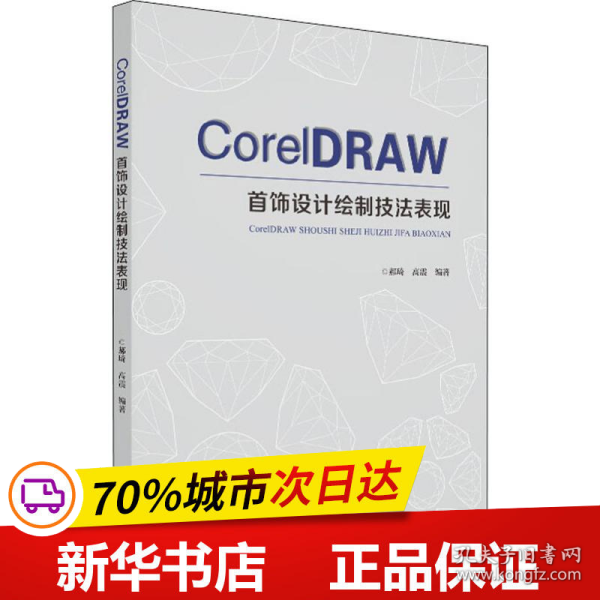 CoreIDRAW 首饰设计绘制技法表现