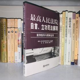 最高人民法院自首、立功司法解释：案例指导与理解适用