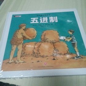 汉声数学图画书 五进志