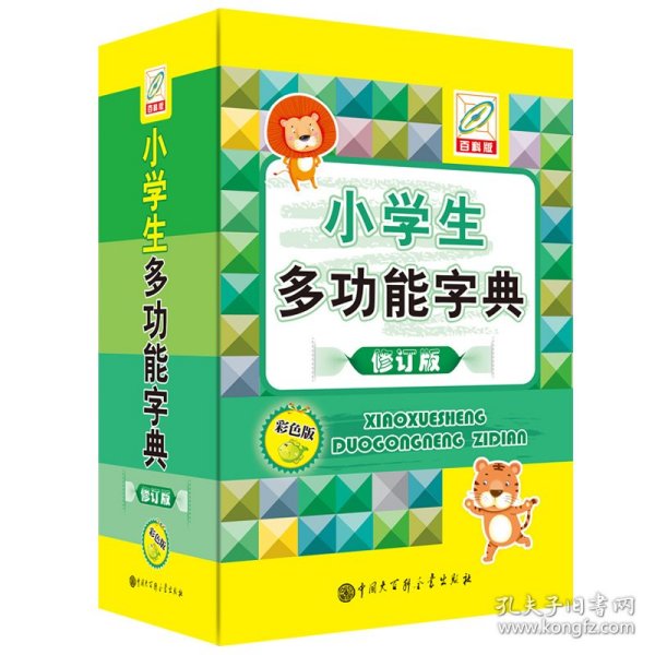 小学生多功能字典(彩色版)