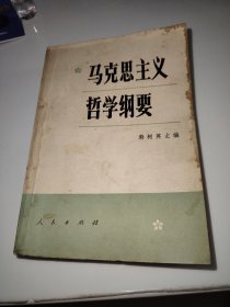 马克思主义哲学纲要
