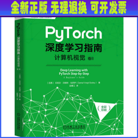 PyTorch深度学习指南 卷2 计算机视觉 (巴西)丹尼尔·沃格特·戈多伊 机械工业出版社