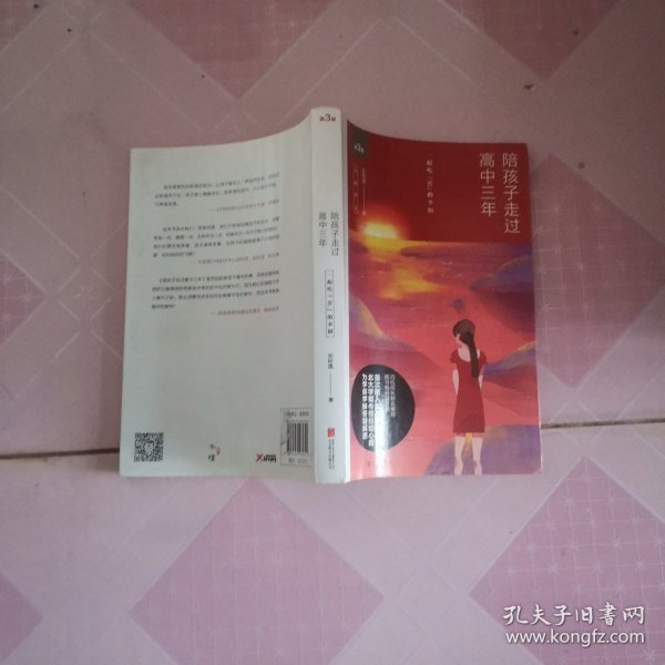 陪孩子走过高中三年（全新增订版）