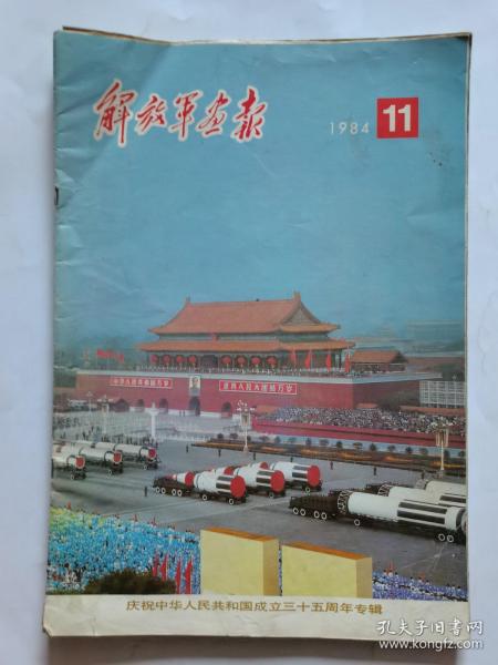 解放军画报   1984