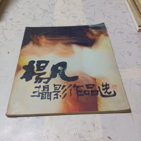 杨凡摄影作品选