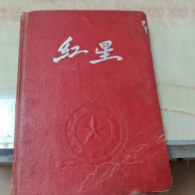笔记本(红星)
