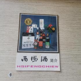 1984年西凤酒简介  品好