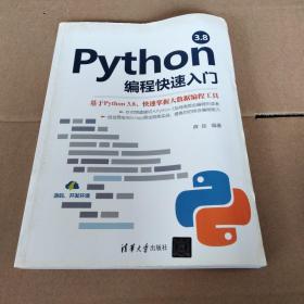 Python3.8编程快速入门 正版 无笔迹