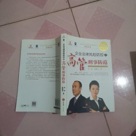 企业法律风险防控之高管刑事防范