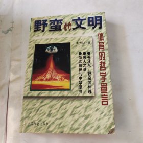 野蛮的文明：体育的哲学宣言 内页干净