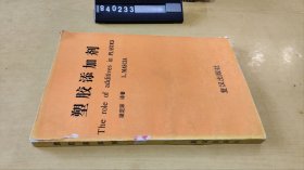 塑膠添加劑 (化學(xué)叢書(shū))