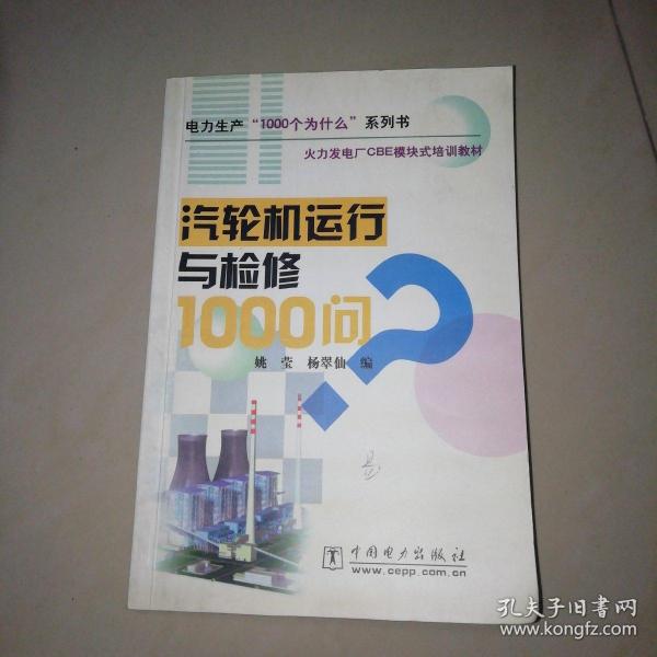 火力发电厂CBE模块式培训教材：汽轮机运行与检修1000问