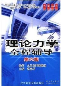 【全新正版】（文博）理论力学全程辅导(D六版)苏志平9787811030723辽宁师范大学出版社2004-08-01普通图书/综合性图书