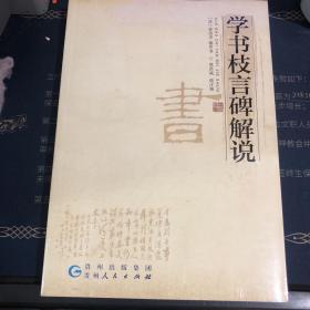 学书枝言碑解说