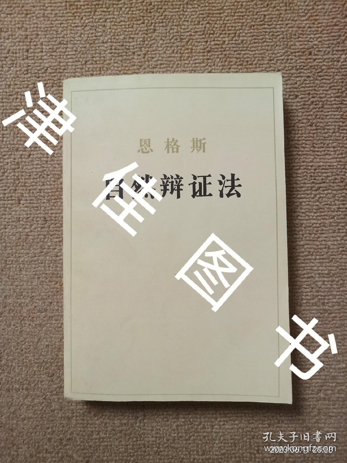 【实拍、多图、往下翻】【整体品相良好，有轻微瑕疵】恩格斯 自然辩证法