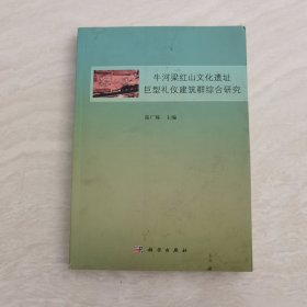 牛河梁红山文化遗址巨型礼仪建筑群综合研究