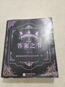 神秘的答案之书