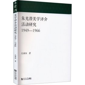 朱光潜美学译介活动研究 1949-1966