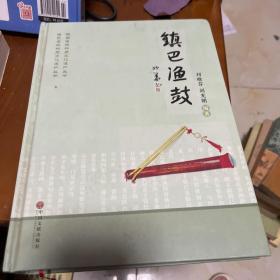 鎮(zhèn)巴漁鼓
