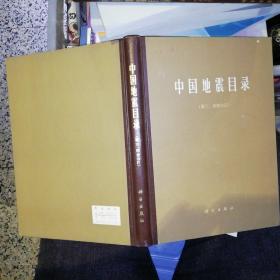 中国地震目录（第三，四册合订）前两页是毛主席语录硬精装【   1971 年 一版一印 原版资料】【图片为实拍图，实物以图片为准！】科学出版社