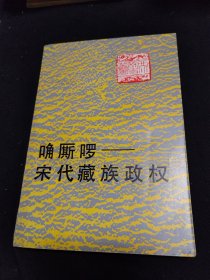 唃厮啰—宋代藏族政权（内有画线签字）