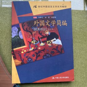 外国文学简编(欧美部分)