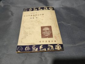 孙中山革命奋斗小史