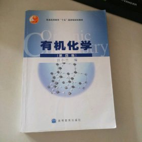 有机化学（第四版）