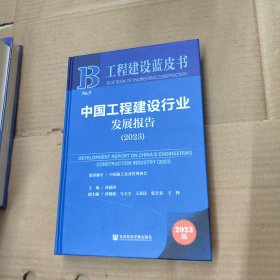 工程建设蓝皮书：中国工程建设行业发展报告（2023）