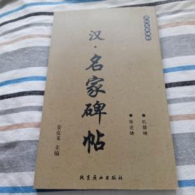 汉名家碑帖