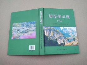 朝阳县年鉴 2020（大16开，硬精装， 基本超级十品全新）原价200元