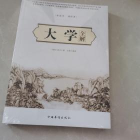大学全解